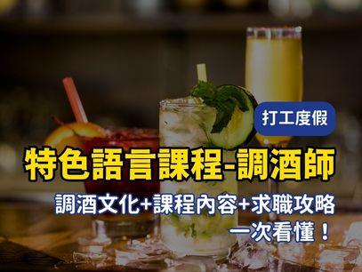 2026 澳洲調酒師課程全攻略｜學費、就業機會與打工度假快速上工秘訣